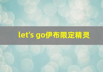 let's go伊布限定精灵